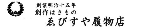 創業明治15年　創作はきもの　株式会社ゑびすや履物店